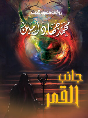 cover image of جانب القمر